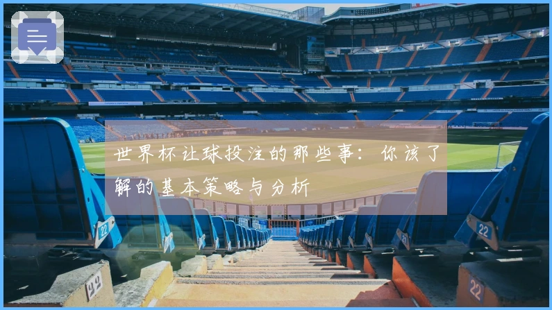 世界杯让球投注的那些事：你该了解的基本策略与分析