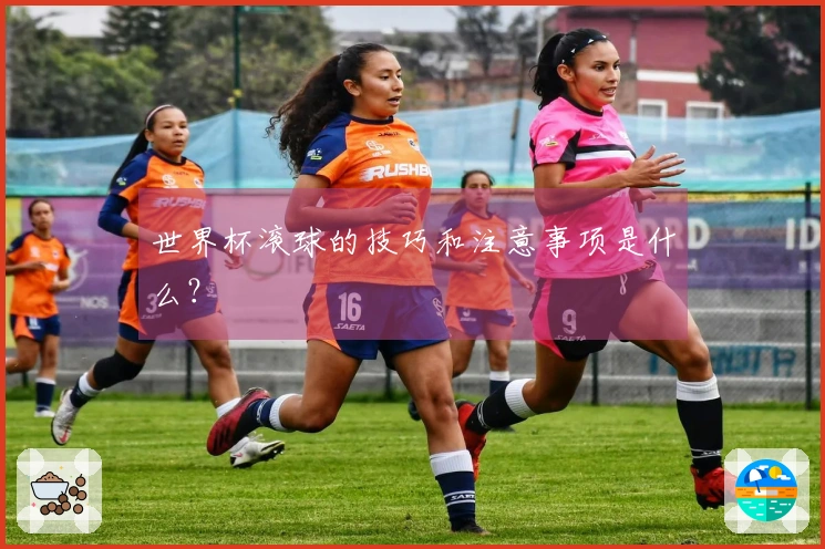 世界杯滚球的技巧和注意事项是什么？