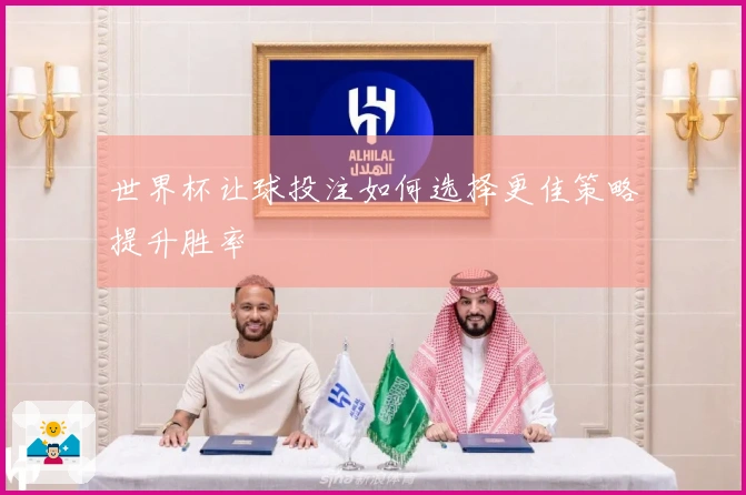 世界杯让球投注如何选择更佳策略提升胜率