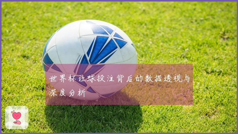 世界杯让球投注背后的数据透视与深度分析