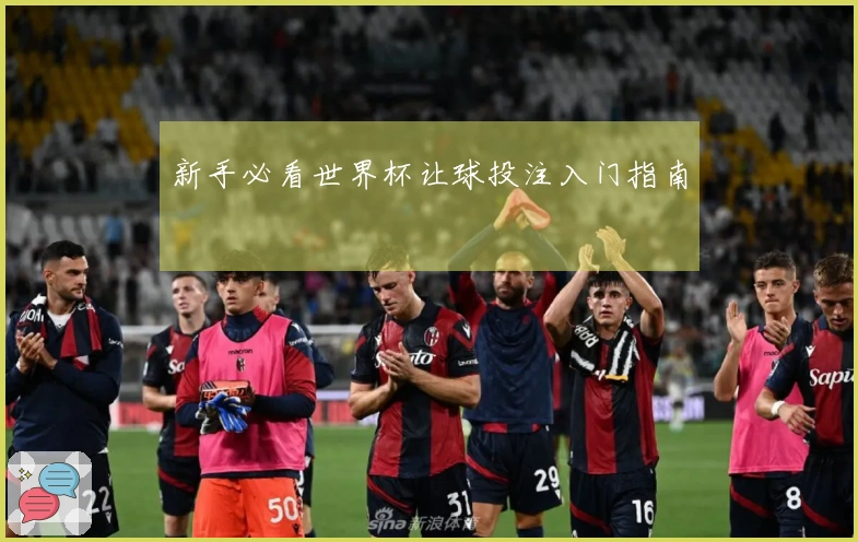 新手必看世界杯让球投注入门指南