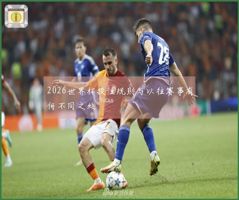 2026世界杯投注规则与以往赛事有何不同之处