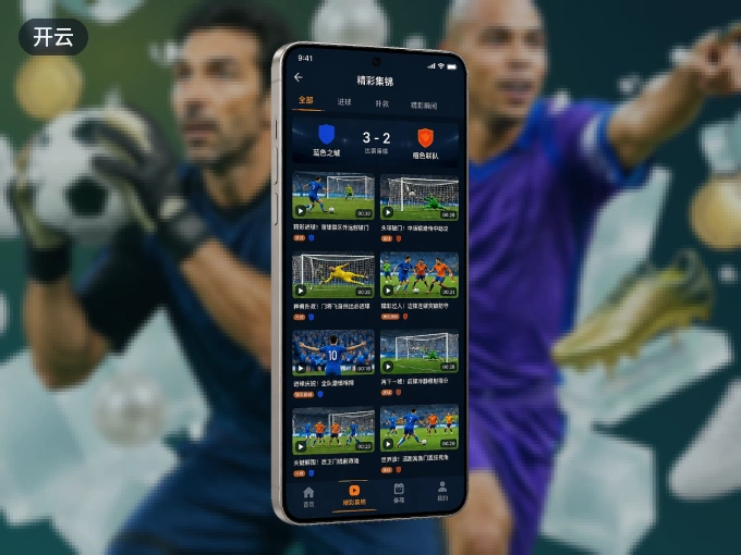 装上开云 APP，热门赛事不缺席